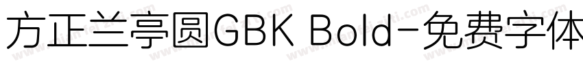 方正兰亭圆GBK Bold字体转换